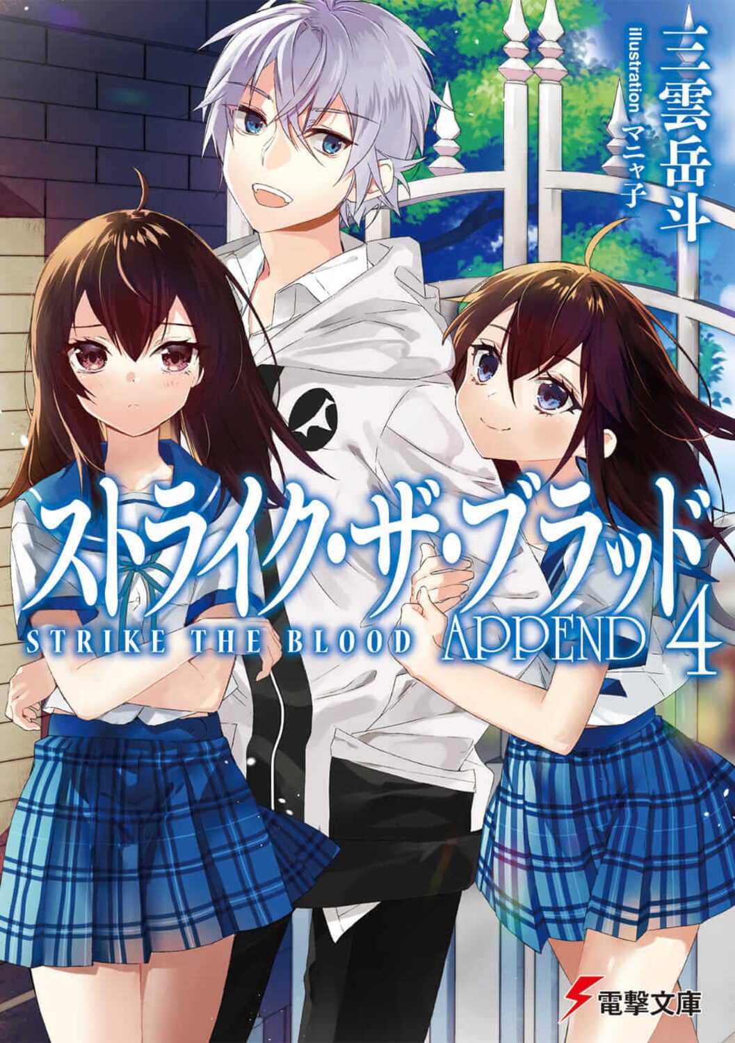 Amazon.co.jp: ストライク・ザ・ブラッド APPEND4 (電撃文庫) : 三雲