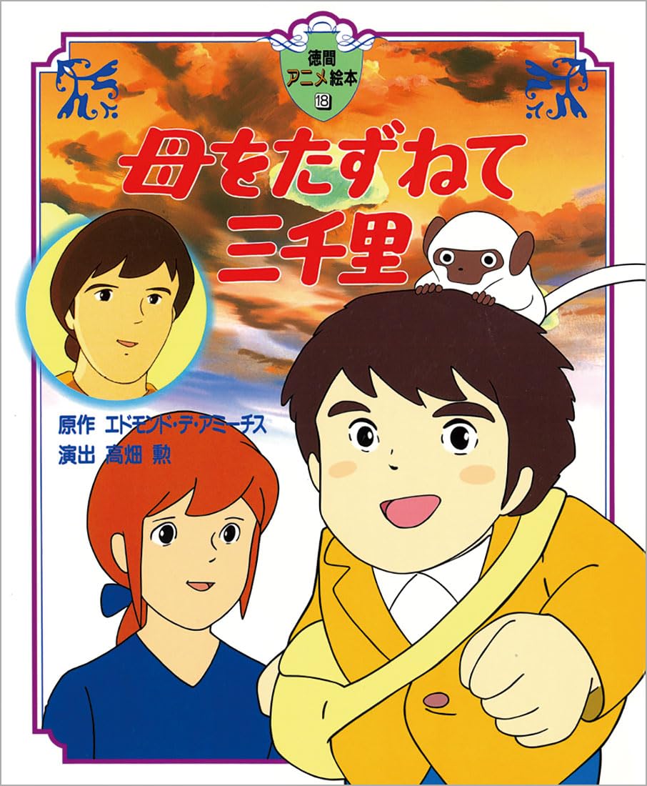 Amazon.co.jp: 母をたずねて三千里 (徳間アニメ絵本) : エドモンド デ