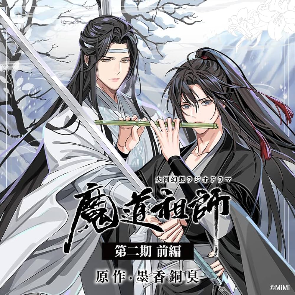 Amazon | ドラマCD 大河幻想ラジオドラマ「魔道祖師」第二期 前編 通常