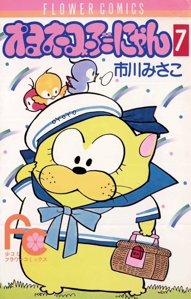 Amazon.co.jp: オヨネコぶーにゃん（7） (フラワーコミックス) eBook