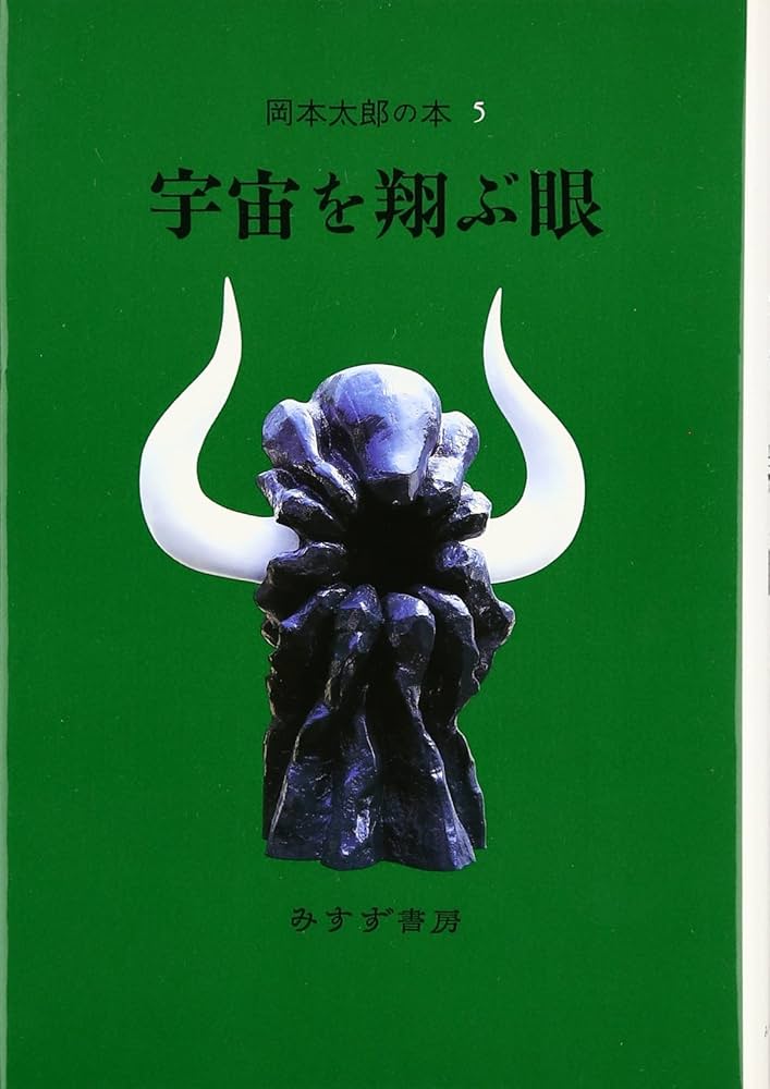 岡本太郎の本〈5〉宇宙を翔ぶ眼 | 岡本 太郎 |本 | 通販 | Amazon