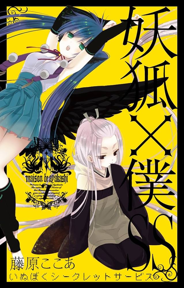 妖狐×僕SS(7) (ガンガンコミックスJOKER) | 藤原 ここあ |本 | 通販