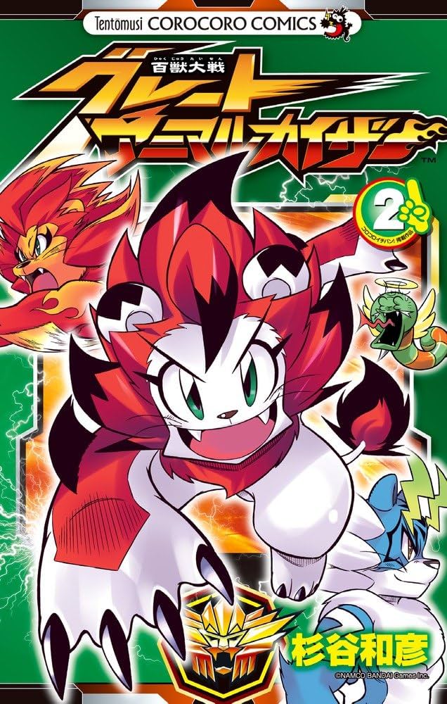 百獣大戦グレートアニマルカイザー 2 (てんとう虫コロコロコミックス