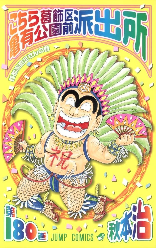 こちら葛飾区亀有公園前派出所 180 (ジャンプコミックス) | 秋本 治