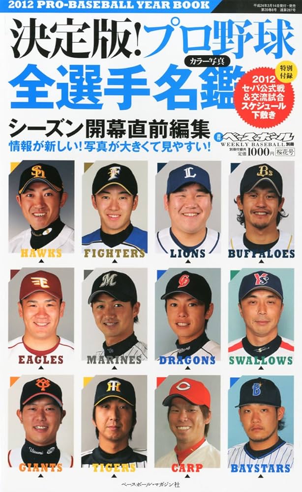 Amazon.co.jp: 週刊ベースボール増刊 決定版!プロ野球全選手名鑑 2012