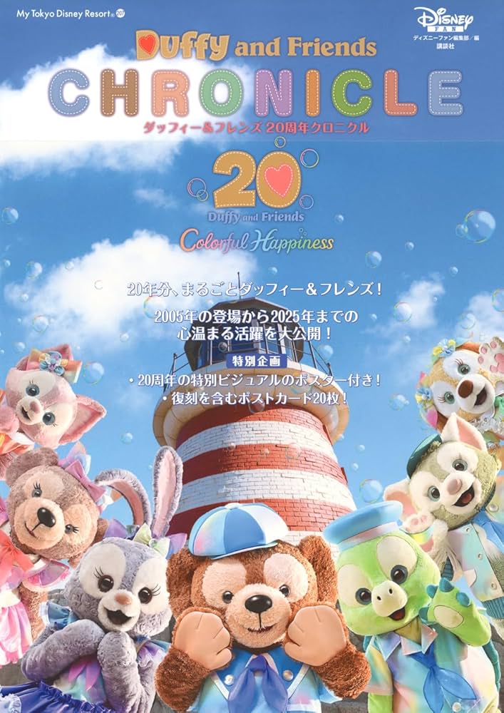 ダッフィー&フレンズ 20周年クロニクル (My Tokyo Disney Resort