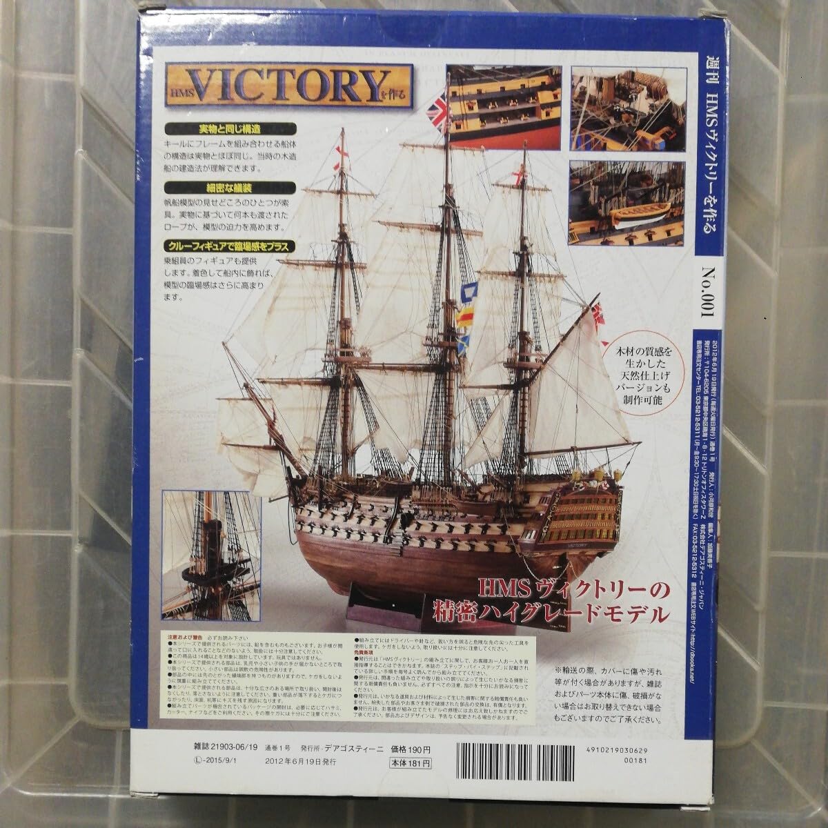 Amazon.co.jp: HMSヴィクトリーを作る 創刊号 DeAGOSTINI