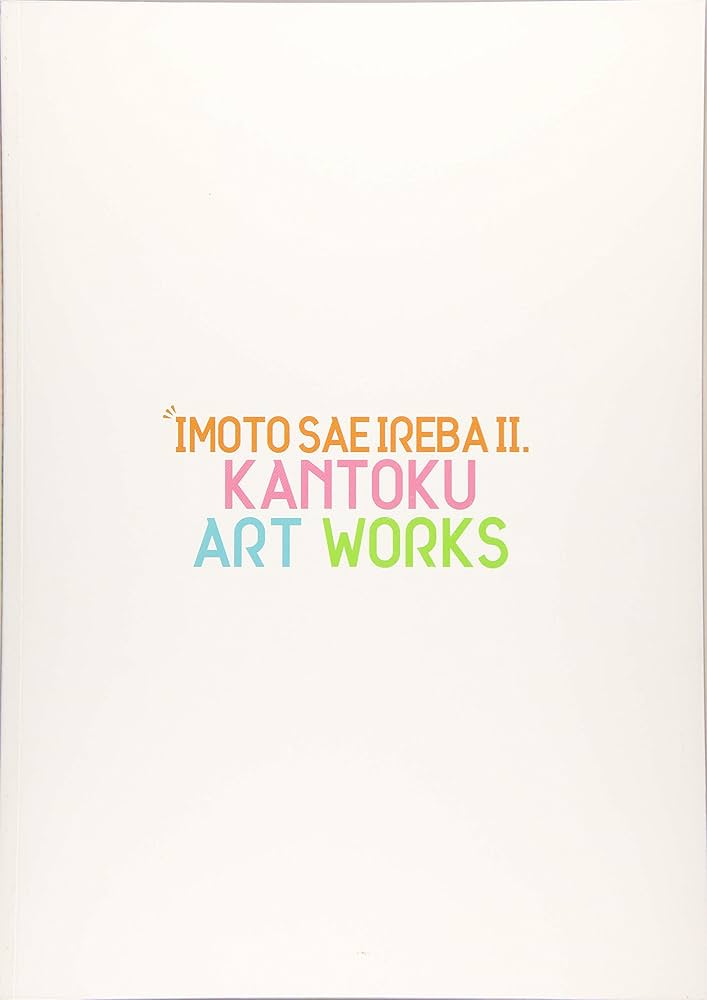 妹さえいればいい。カントクARTWORKS | カントク, 平坂 読, 平坂 読