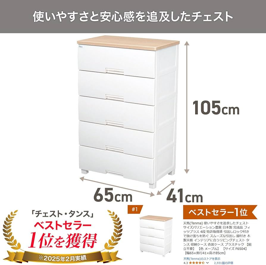 Amazon｜天馬(Tenma) 使いやすさを追求したチェスト サイズ