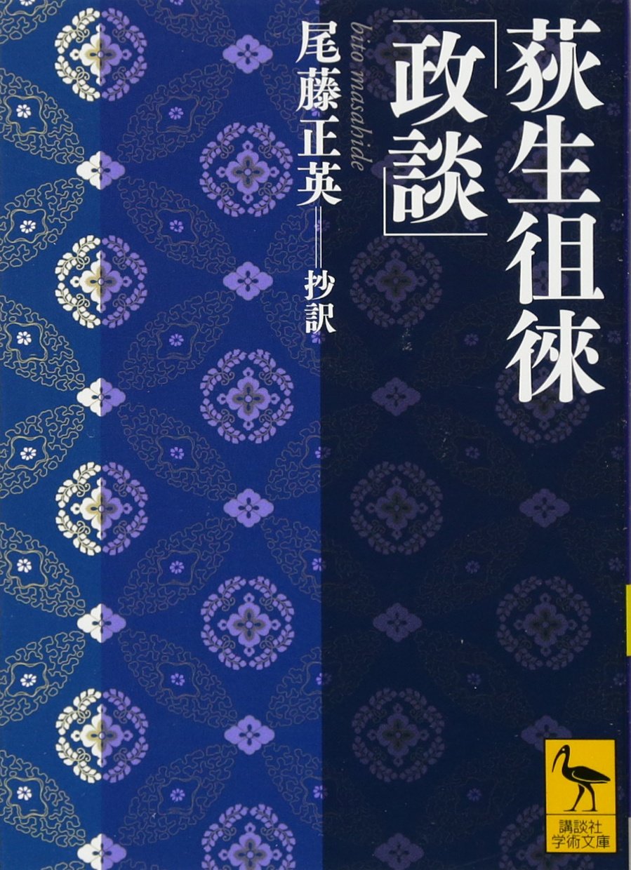荻生徂徠「政談」 (講談社学術文庫) | 荻生 徂徠, 尾藤 正英 |本