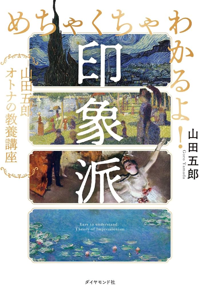Amazon.co.jp: めちゃくちゃわかるよ！印象派 山田五郎 オトナの教養