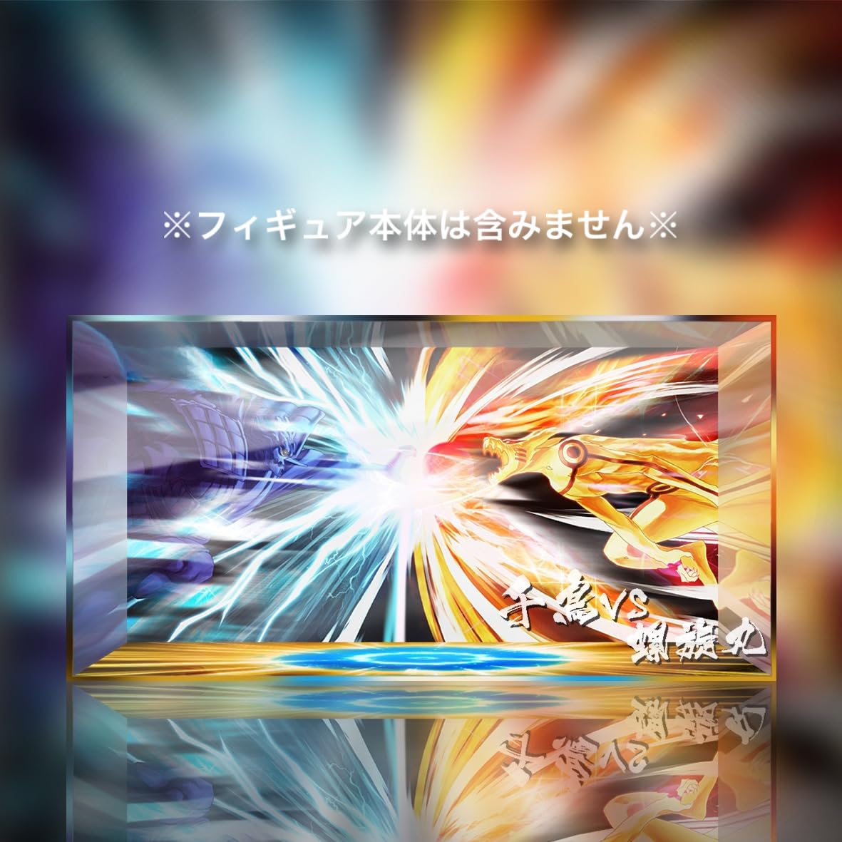 Amazon.co.jp: うずまきナルト うちはサスケ 千鳥vs螺旋丸 絆Relation