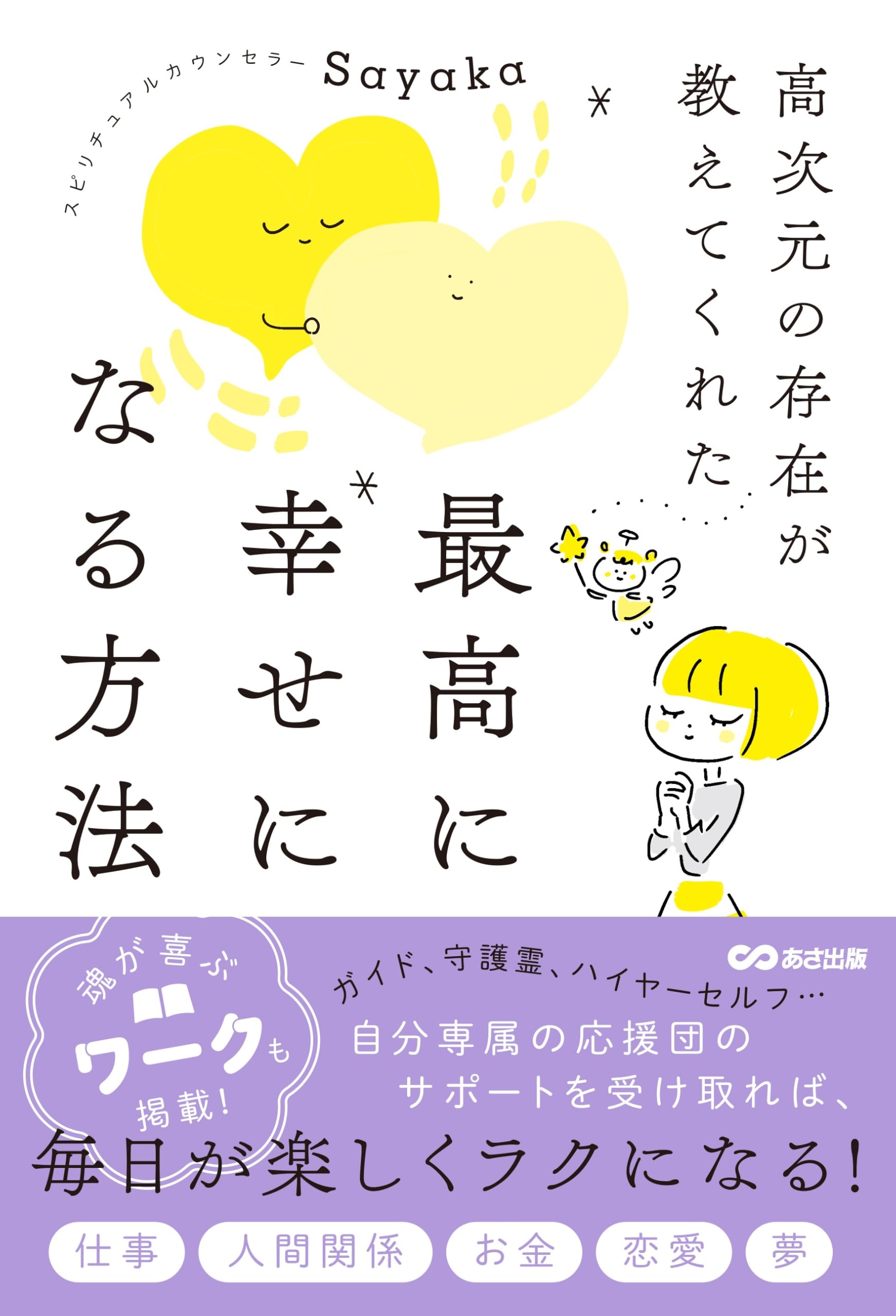 高次元の存在が教えてくれた 最高に幸せになる方法 | Sayaka |本