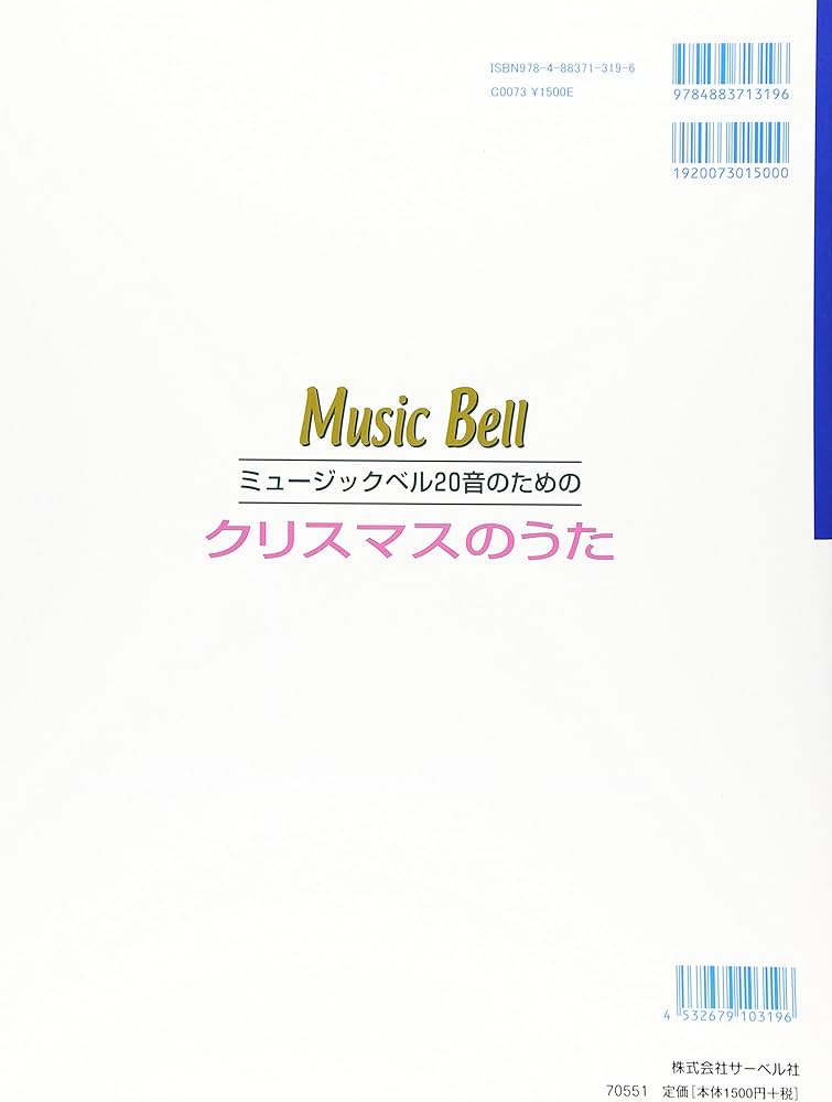 ミュージックベル20音のための クリスマスのうた | 大石 由紀子, 大石
