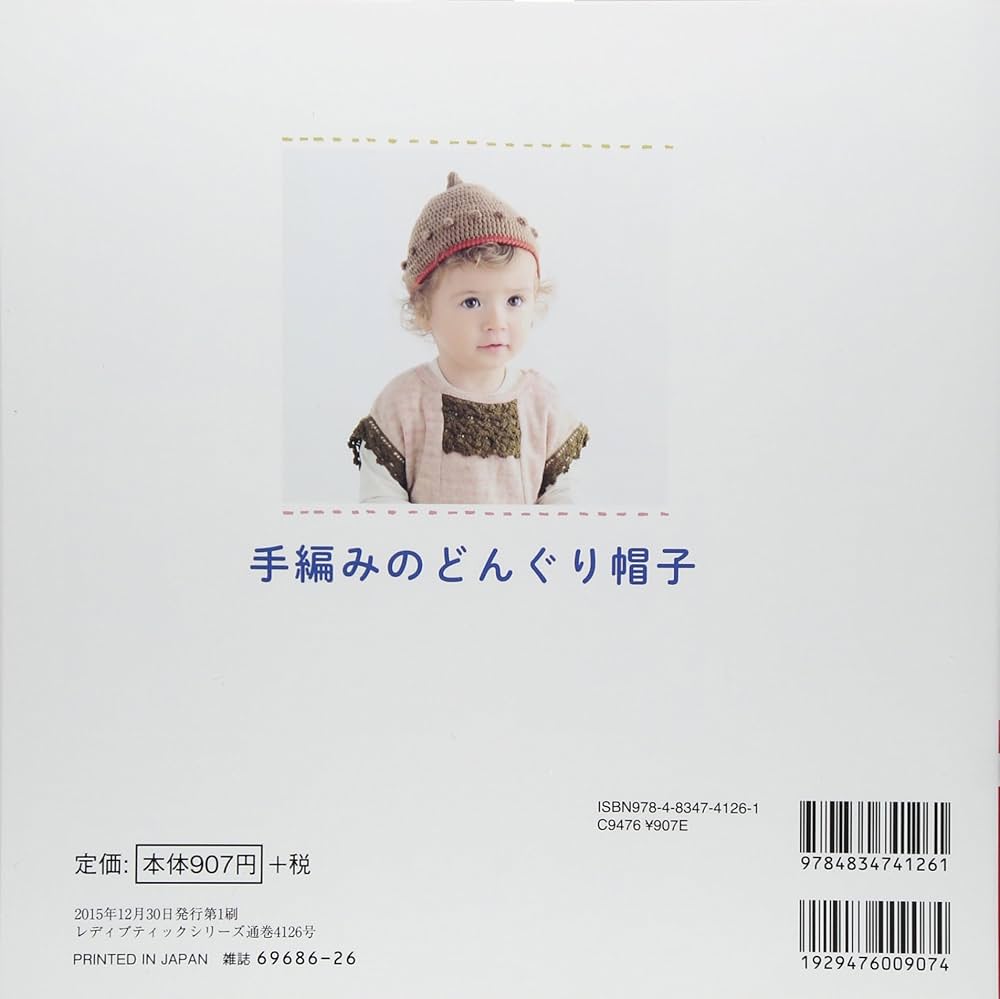 手編みのどんぐり帽子 (レディブティックシリーズno.4126) |本 | 通販