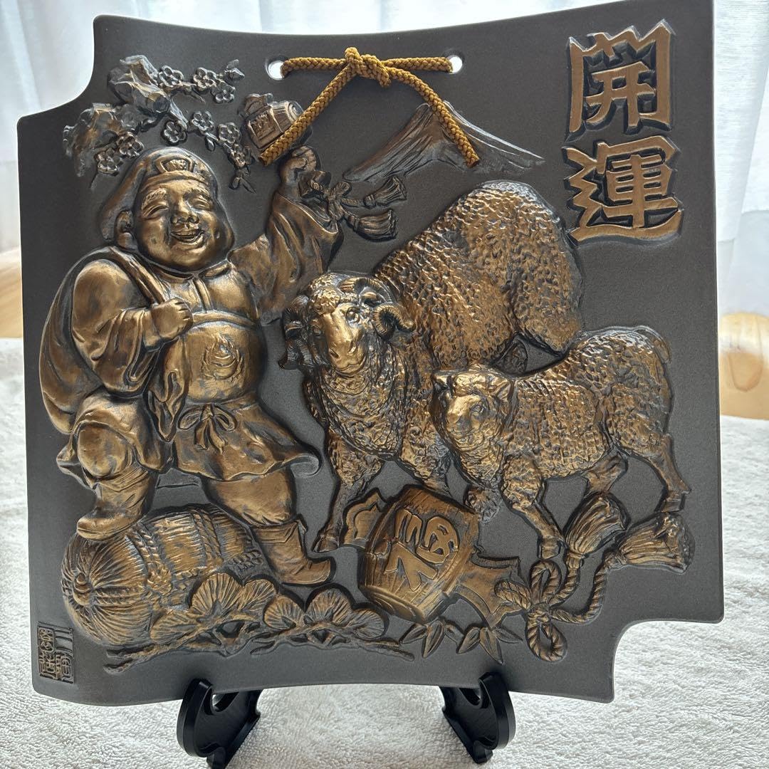 Amazon.co.jp: 三陶園造 飾り瓦 干支瓦 額瓦 立体 羊 縁起物 開運