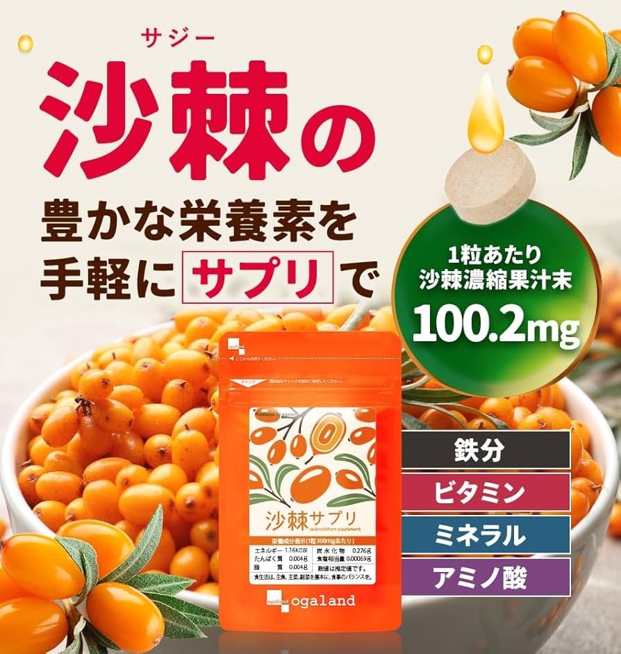 Amazon | オーガランド (ogaland) 沙棘サプリ (270粒 / 約3ヶ月分