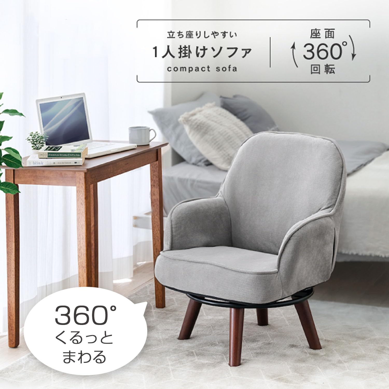 Amazon｜ドウシシャ 回転するから立ち座りが楽になる 一人掛けソファ