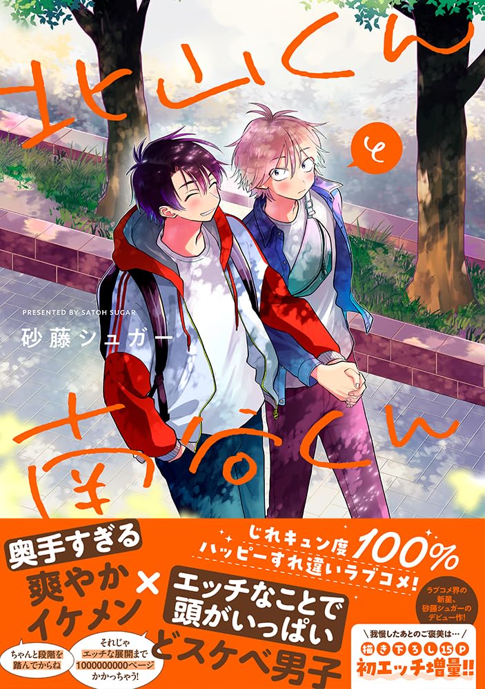 北山くんと南谷くん (Splushコミックス) | 砂藤 シュガー |本 | 通販