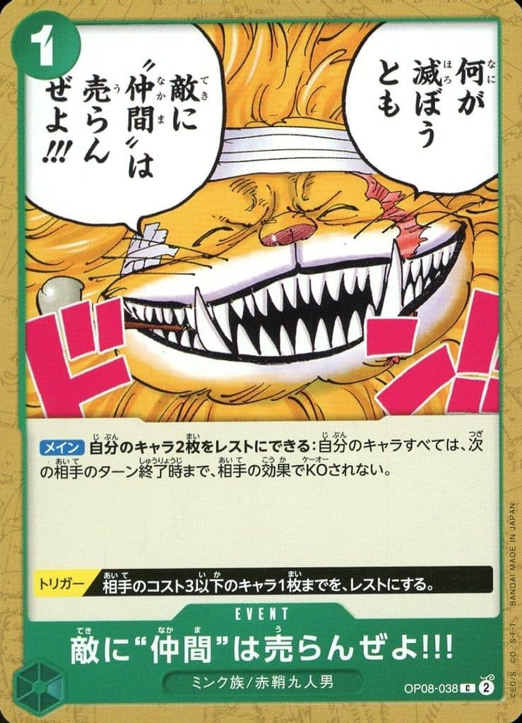 Amazon.co.jp: ワンピースカードゲーム OP08-038 敵に“仲間”は売らんぜ