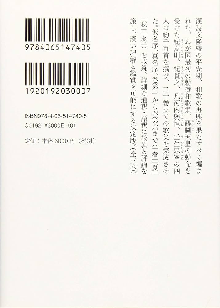 古今和歌集全評釈 (上) (講談社学術文庫 2542) | 片桐 洋一 |本 | 通販