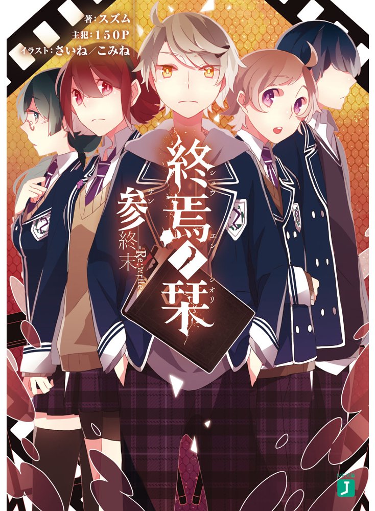 Amazon.co.jp: 終焉ノ栞参 終末-Re:write- (MF文庫J) : スズム, さいね