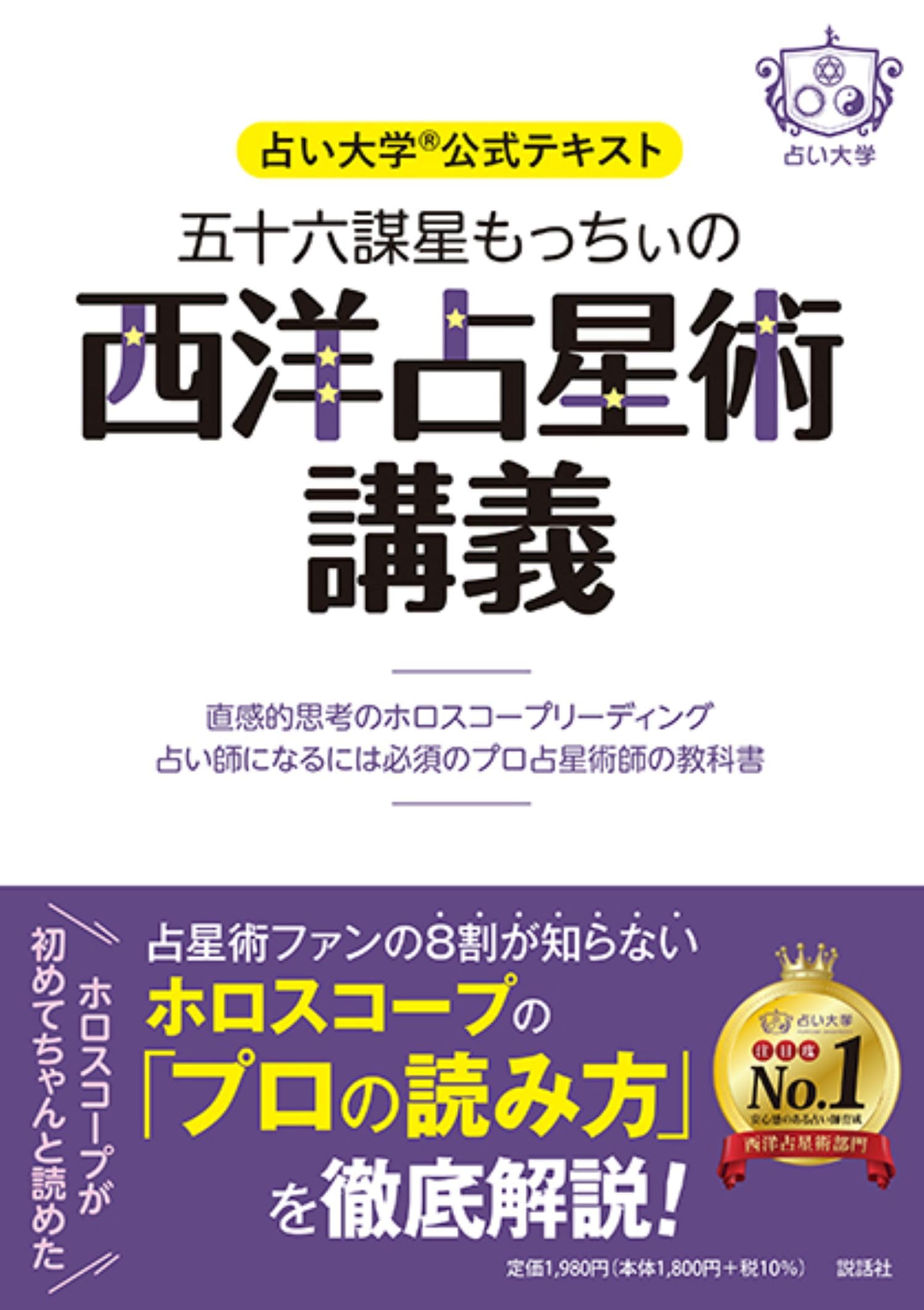 占い大学公式テキスト 五十六謀星もっちぃの西洋占星術講義 〜直感的
