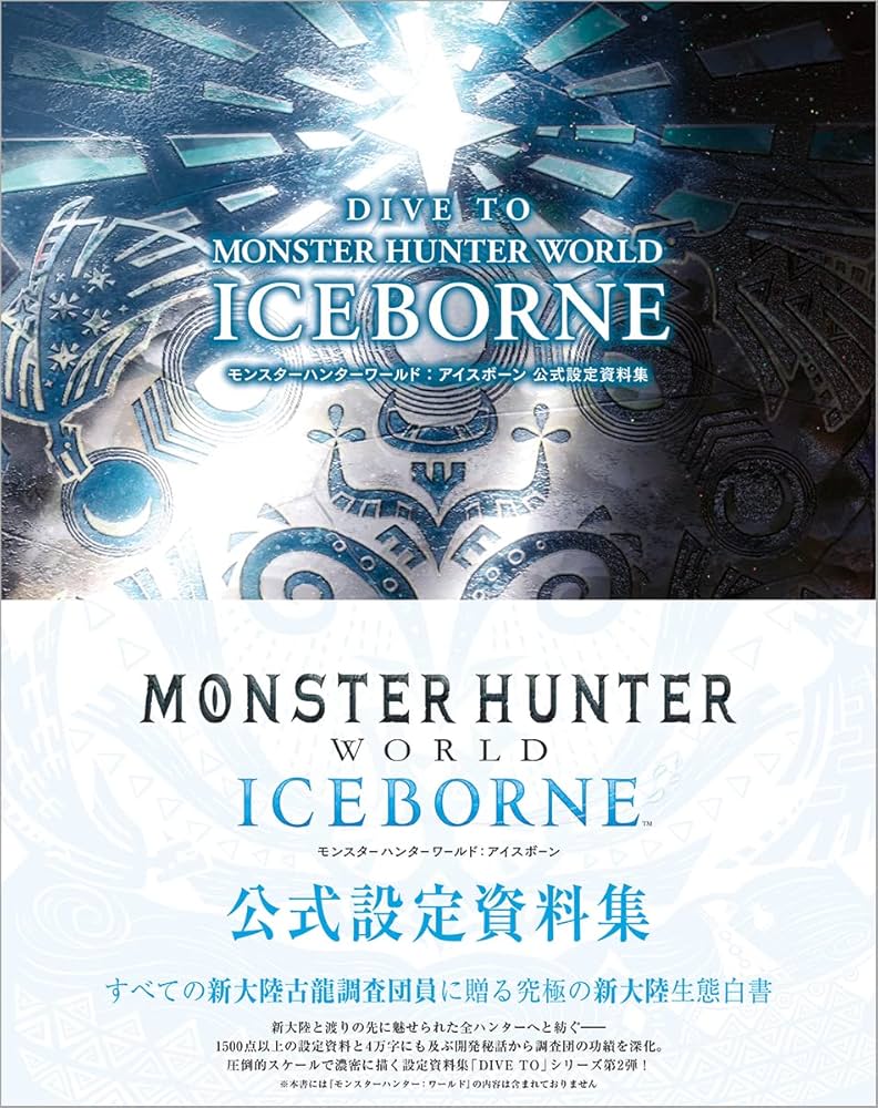 DIVE TO MONSTER HUNTER WORLD:ICEBORNE モンスターハンターワールド