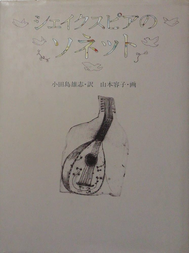 シェイクスピアのソネット | ウィリアム シェイクスピア, Shakespeare