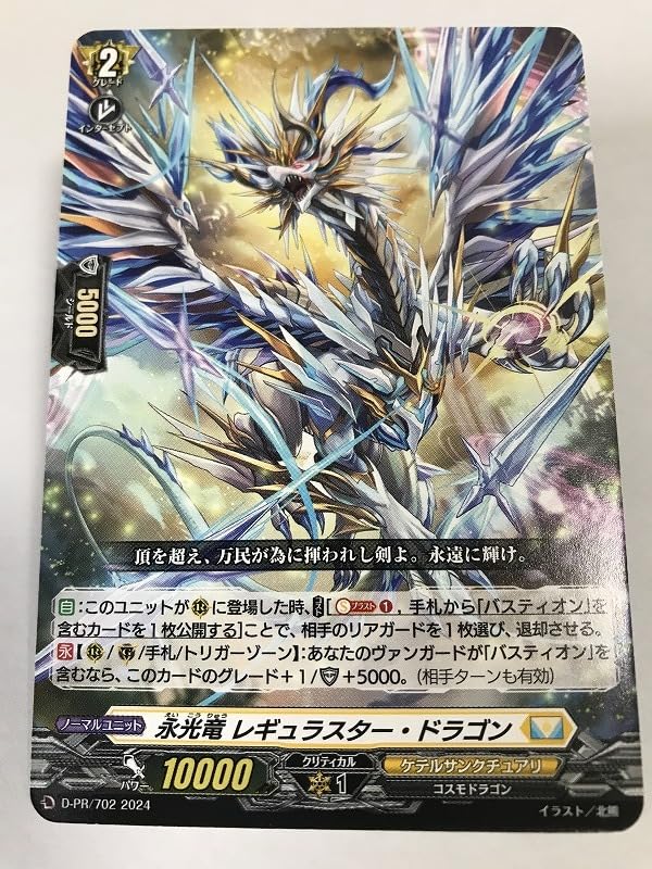 Amazon.co.jp: ヴァンガード VG PR 永光竜 レギュラスター ドラゴン D