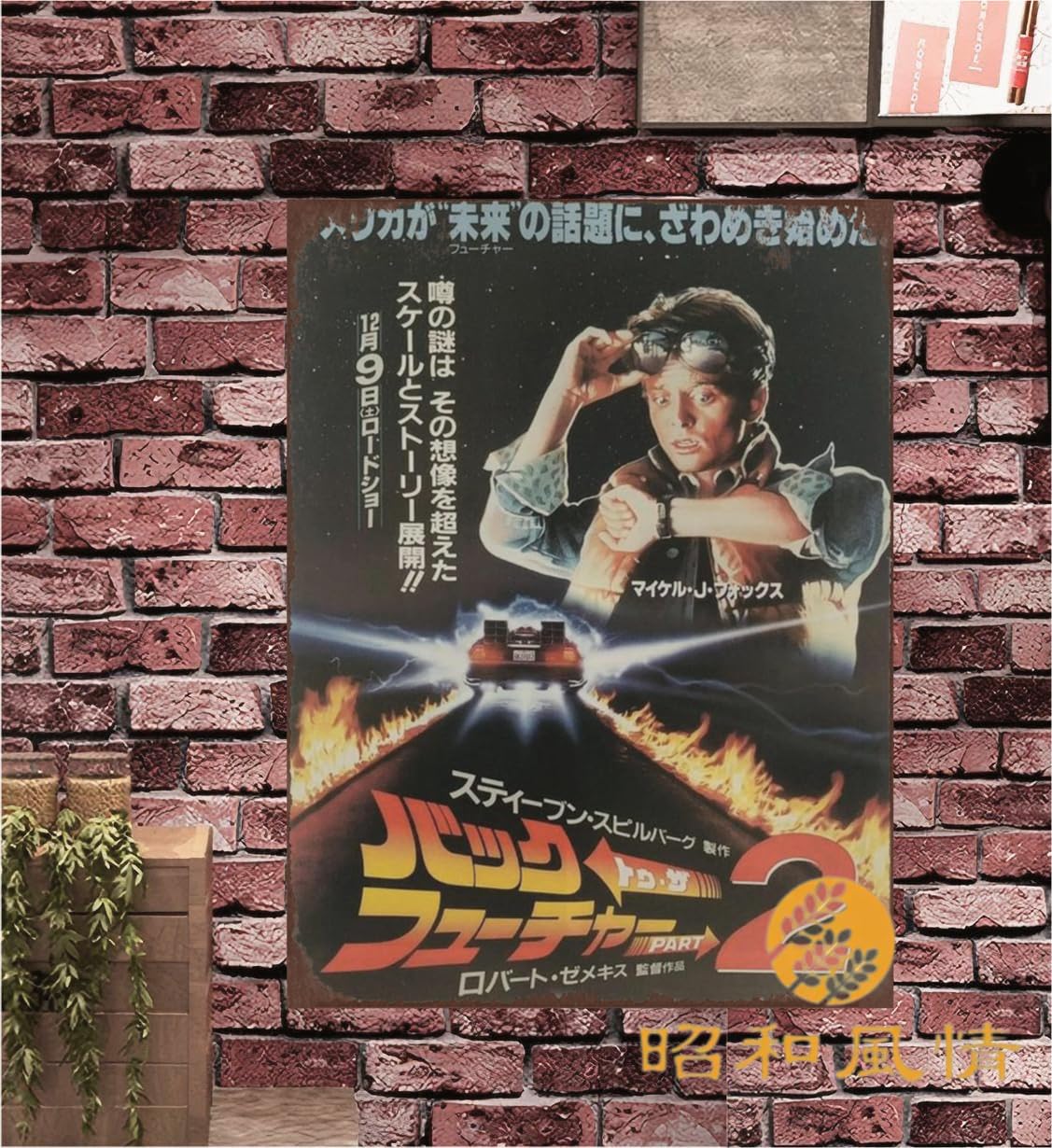 Amazon｜【昭和の風情】洋画映画 バック フューチャー Back To The