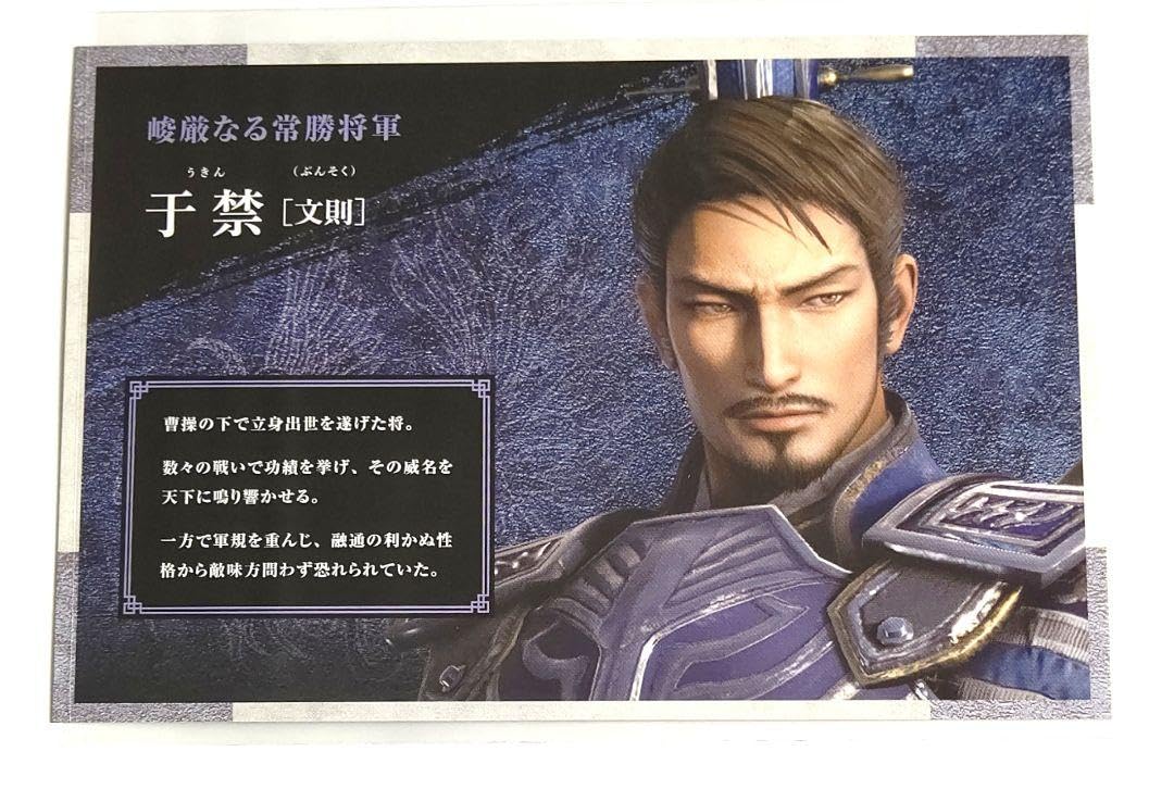 Amazon.co.jp: 真三國無双8 Empires とか カード 于禁 : ホビー