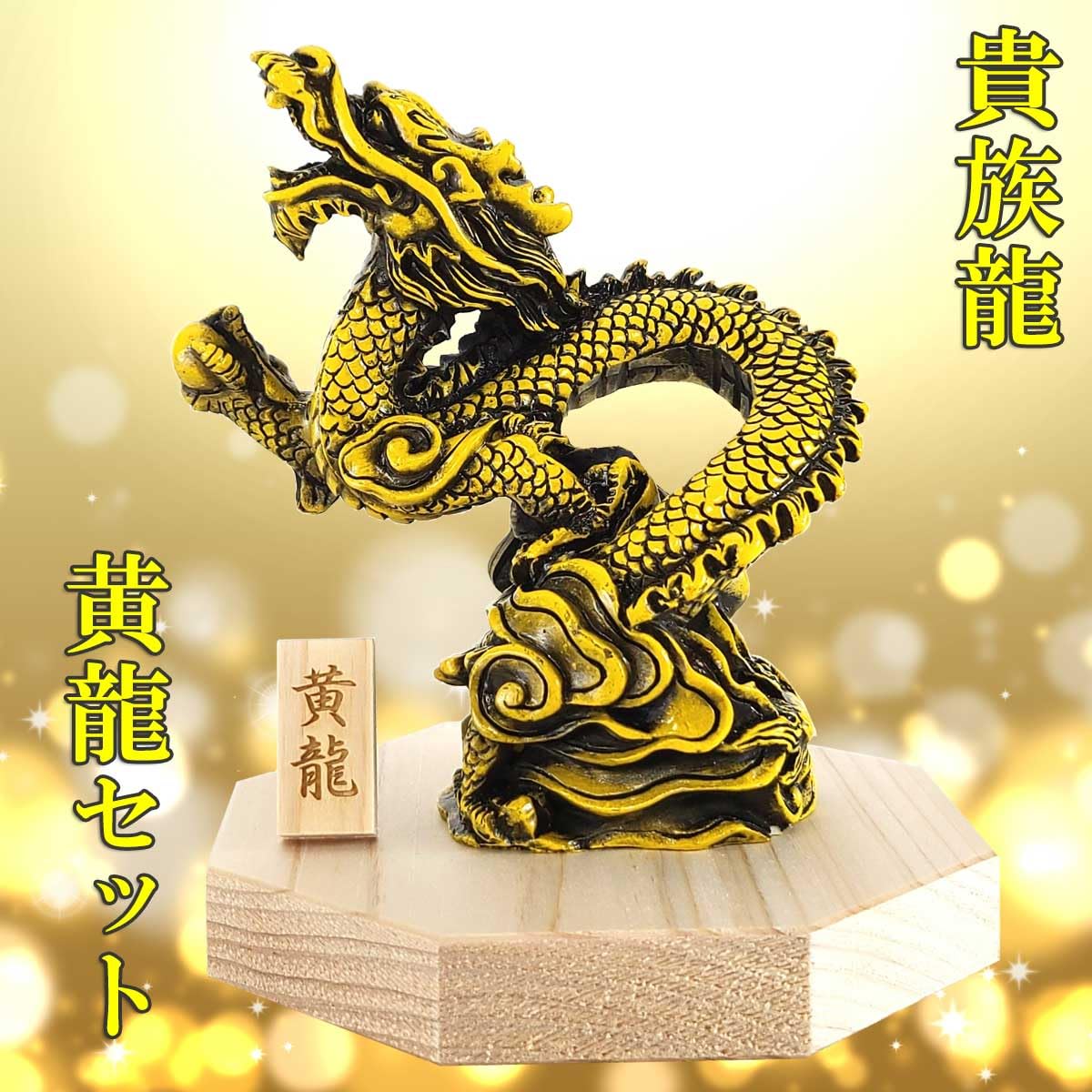 Amazon.co.jp: 黄龍 樹脂製貴族龍黄龍○八角形台座○木札 1番付き 龍の
