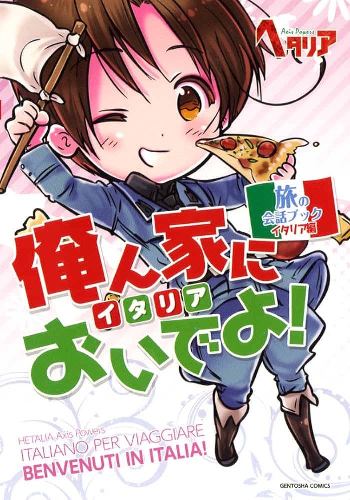 Amazon.com: 「ヘタリアAxis Powers」旅の会話ブック イタリア編 俺ん