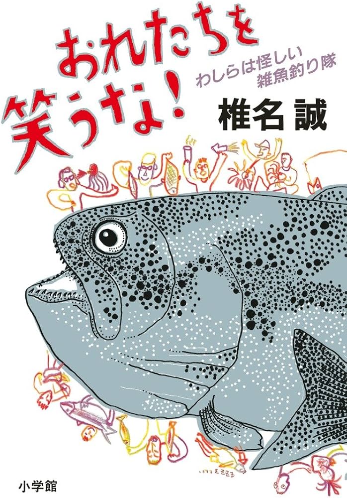 Amazon.co.jp: おれたちを笑うな!: わしらは怪しい雑魚釣り隊 : 椎名