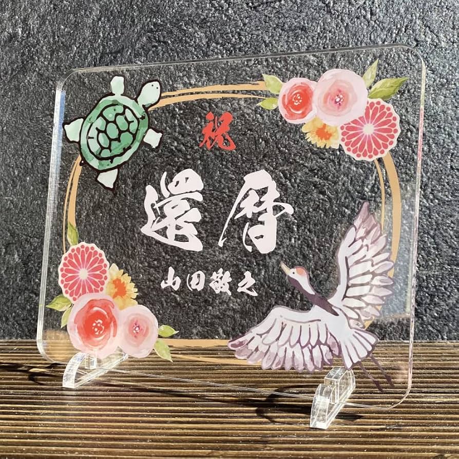 長寿祝い干支置物さる（還暦 古希 喜寿 傘寿 米寿 卒寿 白寿 百寿）105