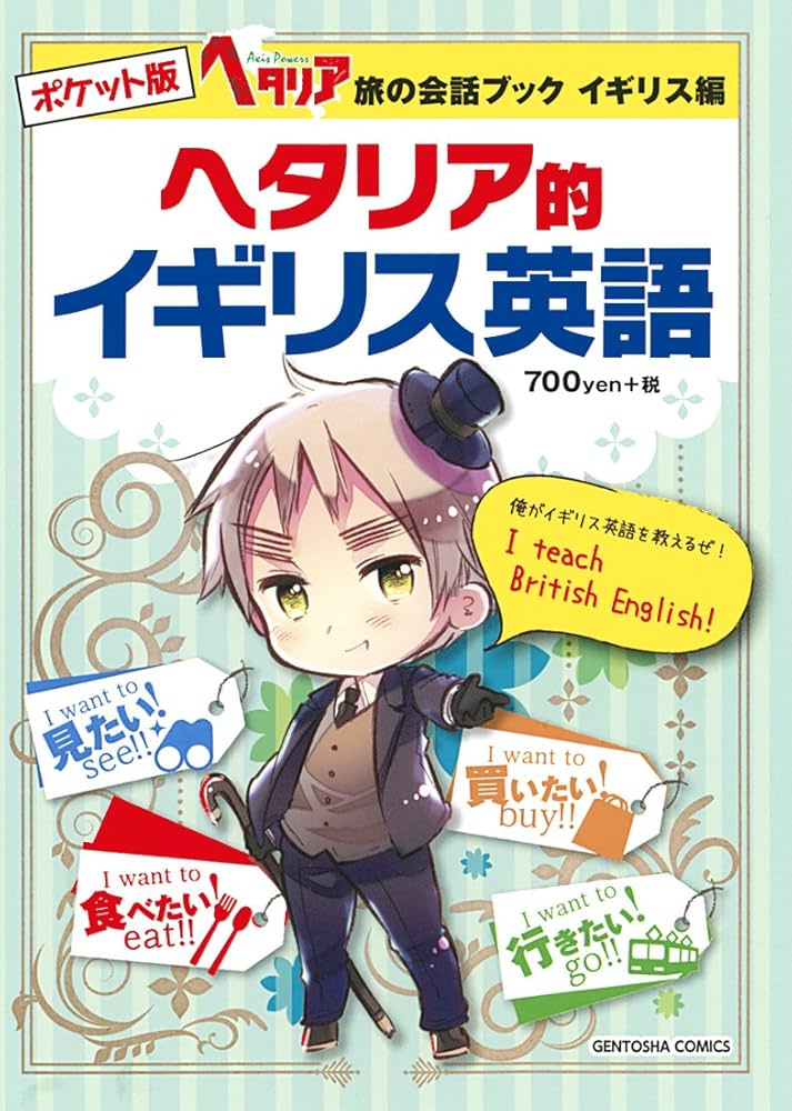 ポケット版 ヘタリア Axis powers 旅の会話ブック イギリス編 ヘタリア
