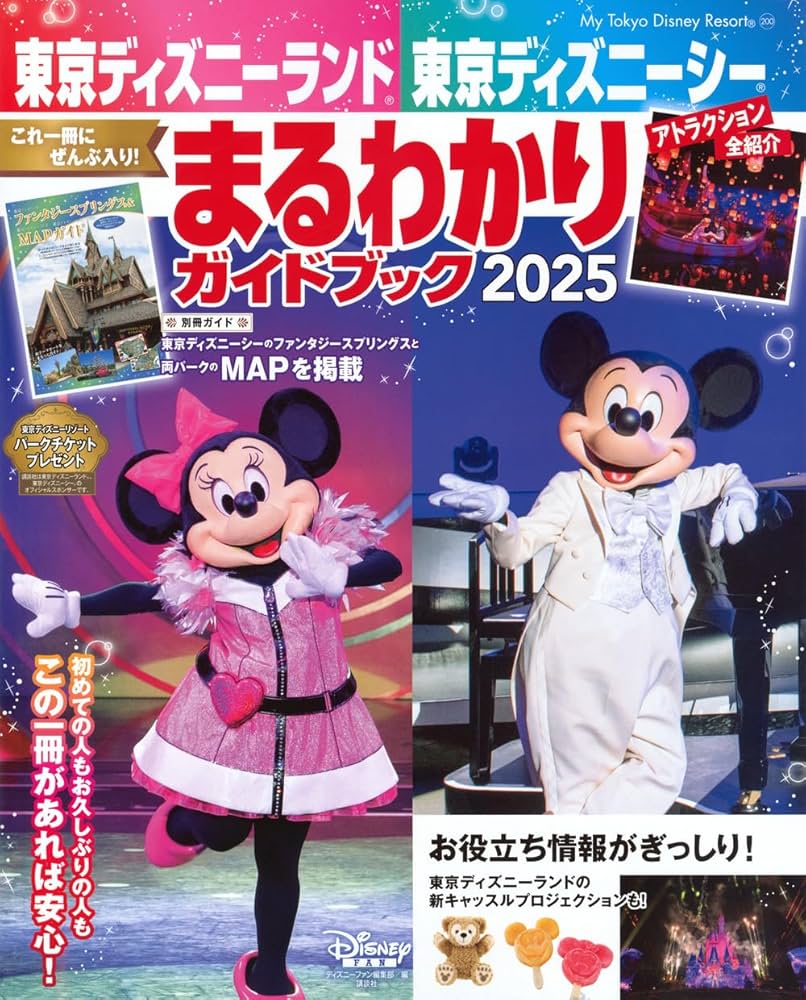 Amazon.co.jp: 東京ディズニーランド 東京ディズニーシー まるわかり