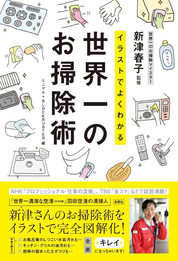 イラストでよくわかる 世界一のお掃除術 | ミニマル+BLOCKBUSTER, 新津