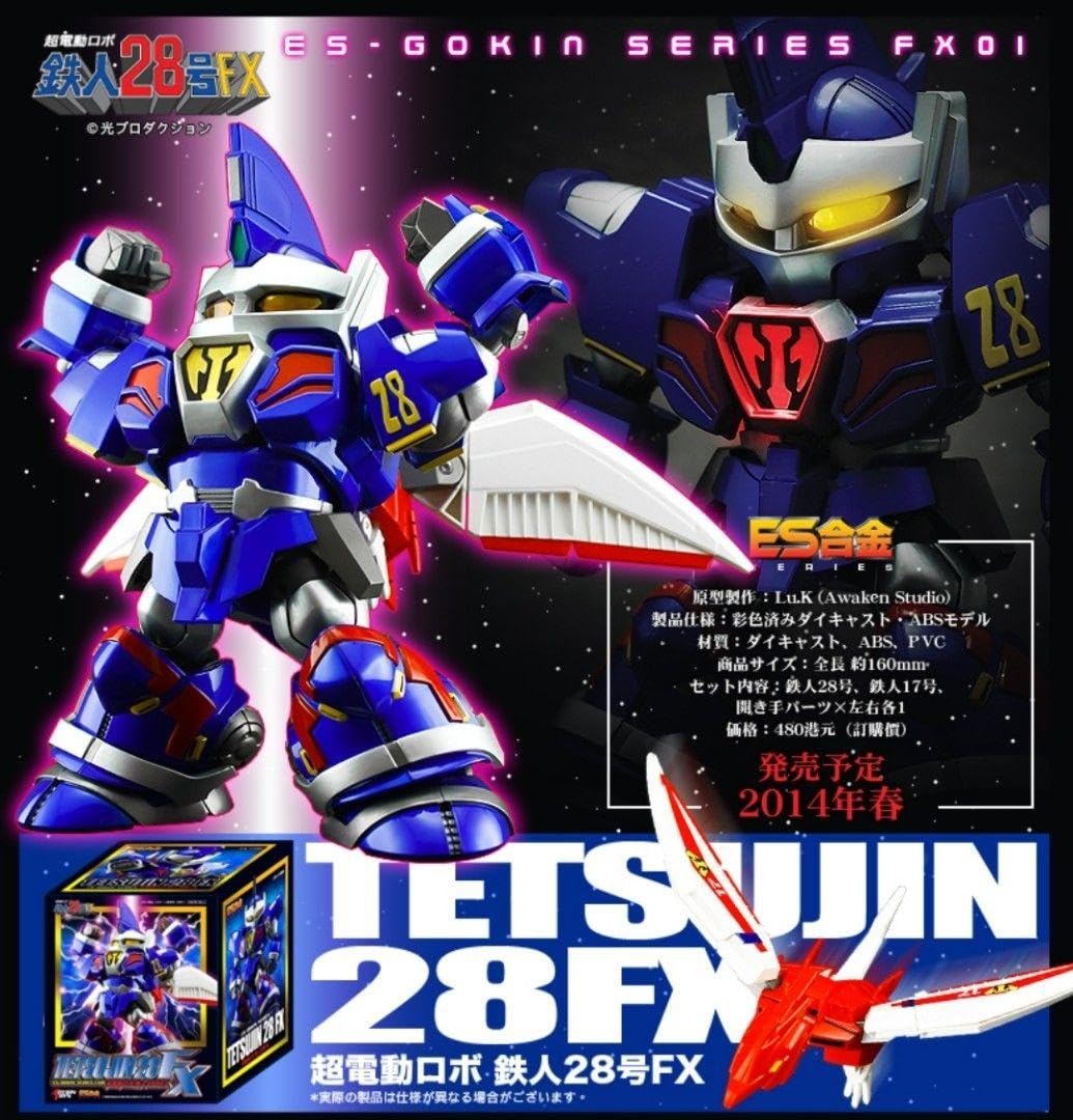 Amazon.co.jp: ES合金 超電動ロボ 鉄人28号FX アクショントイズ アート