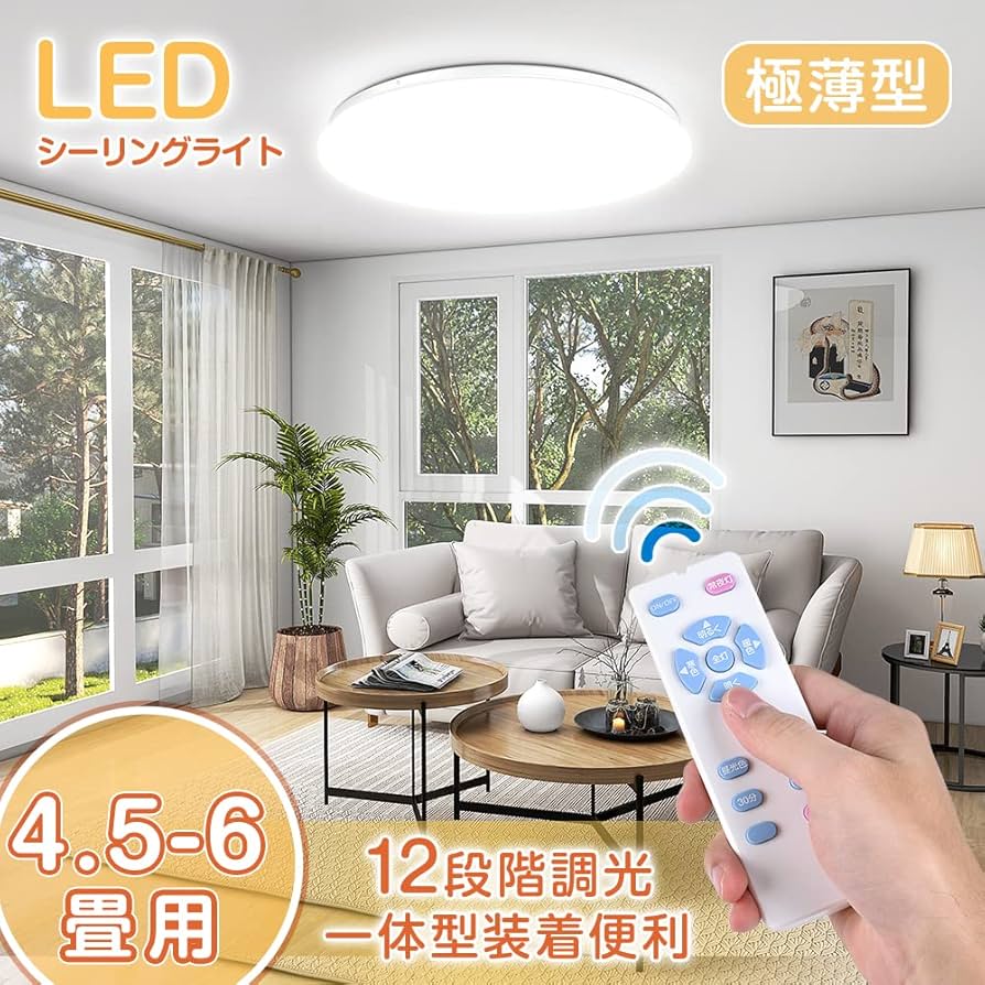 Amazon.co.jp : 創優会 LEDシーリングライト 6畳 調光 薄型 リモコン