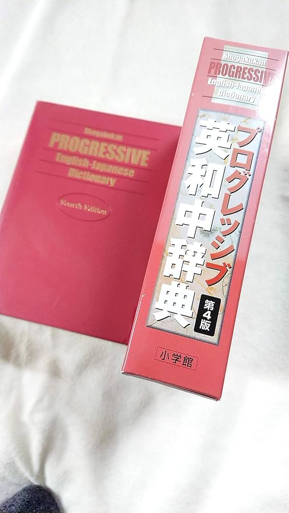 プログレッシブ英和中辞典[第4版]並装 | 國廣 哲彌 |本 | 通販 | Amazon