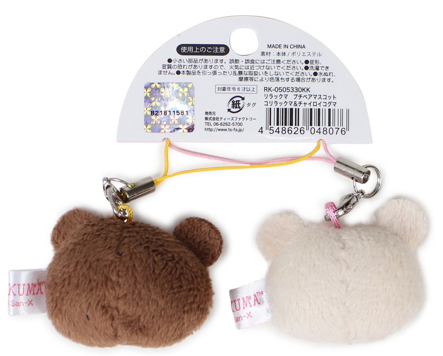 Amazon.co.jp: リラックマ ストラップ プチペアマスコット