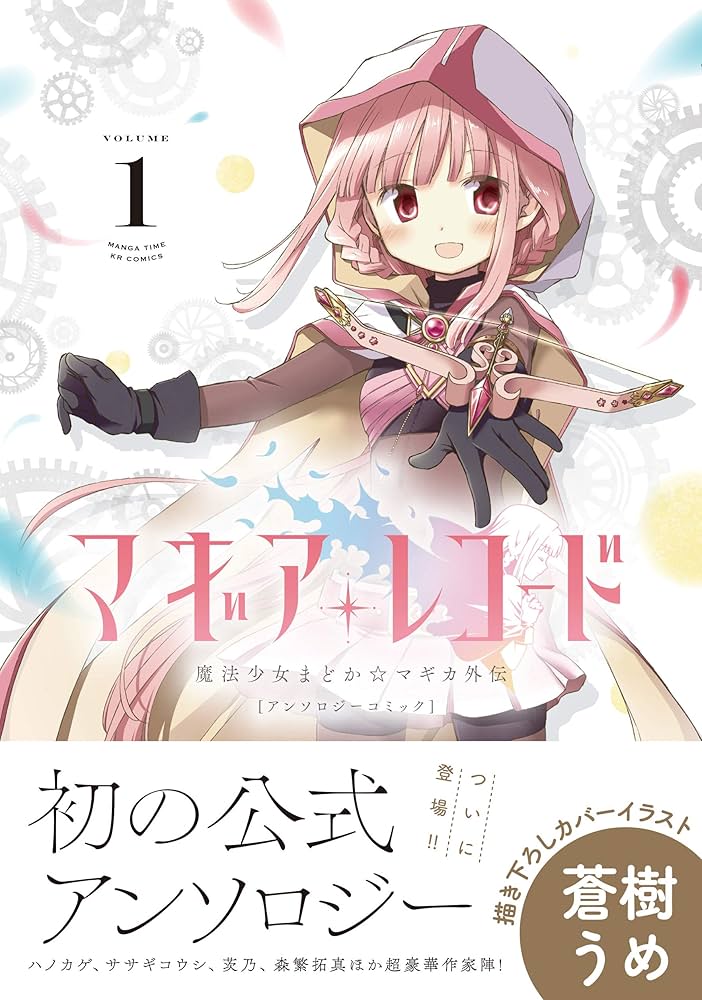 マギアレコード 魔法少女まどか☆マギカ外伝 アンソロジーコミック (1