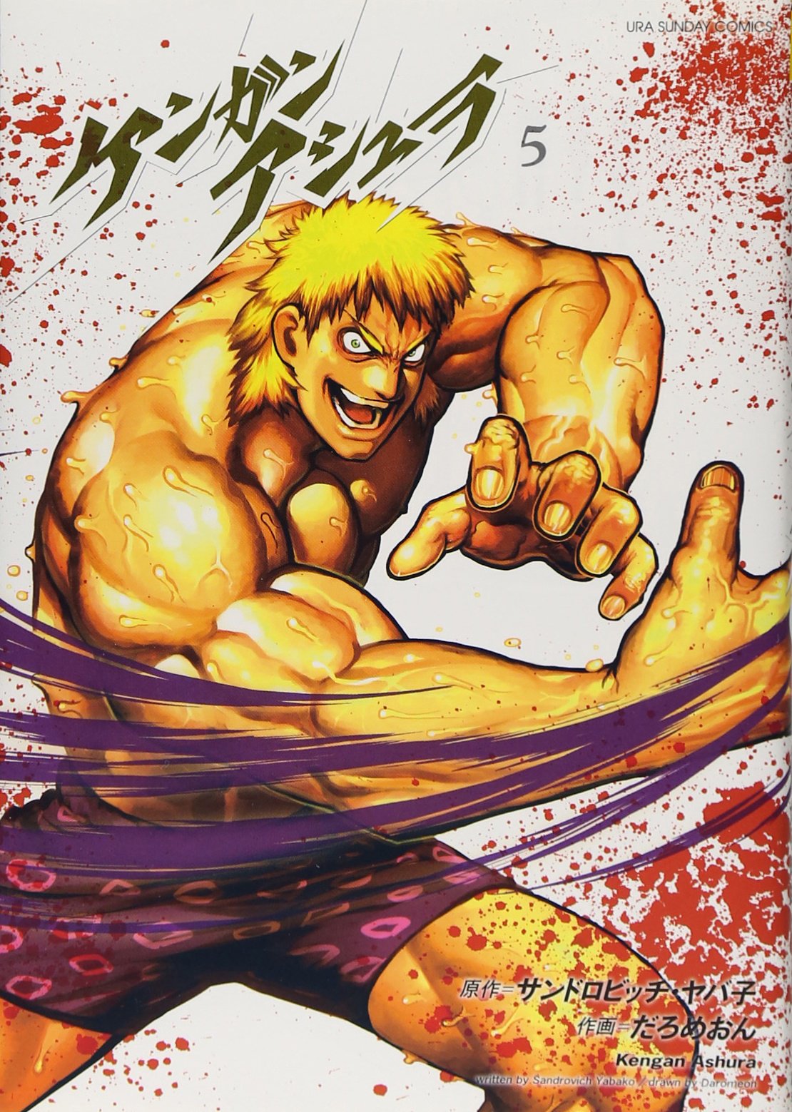ケンガンアシュラ (5) (裏少年サンデーコミックス) | だろめおん
