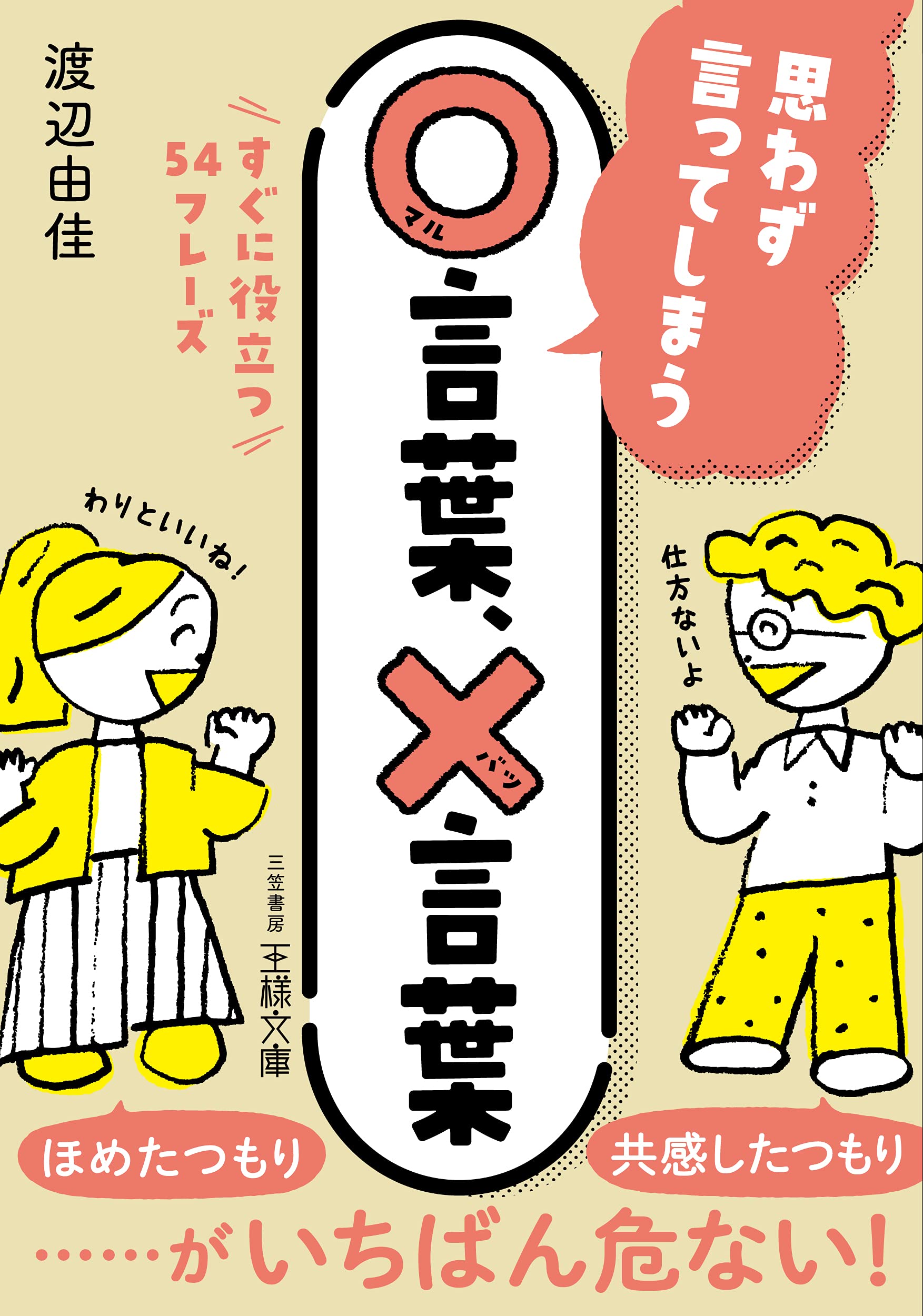 思わず言ってしまう○言葉、×言葉: すぐに役立つ54フレーズ (王様文庫