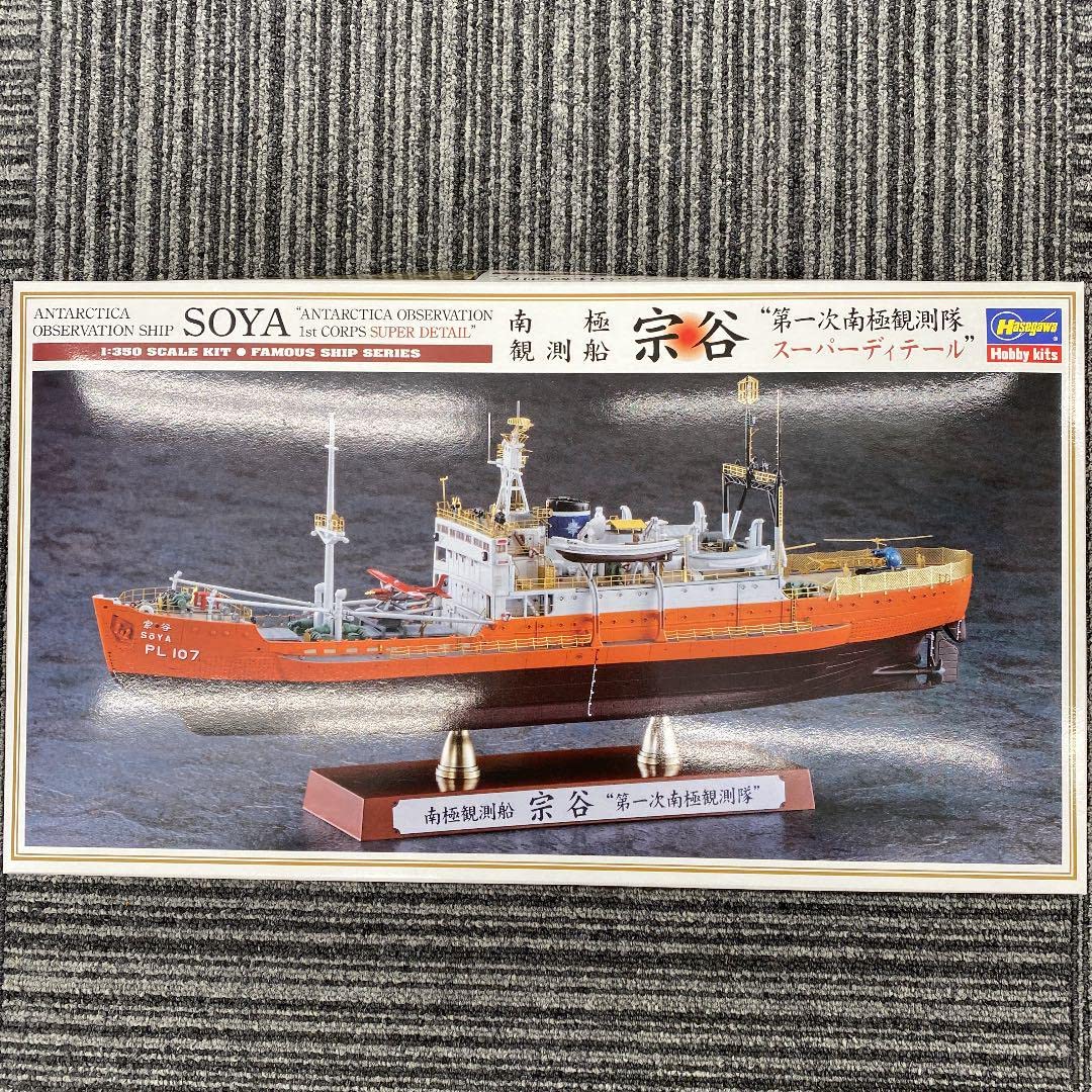 Amazon.co.jp: 南極観測船宗谷 第一次観測隊 スーパーディテール 1/350
