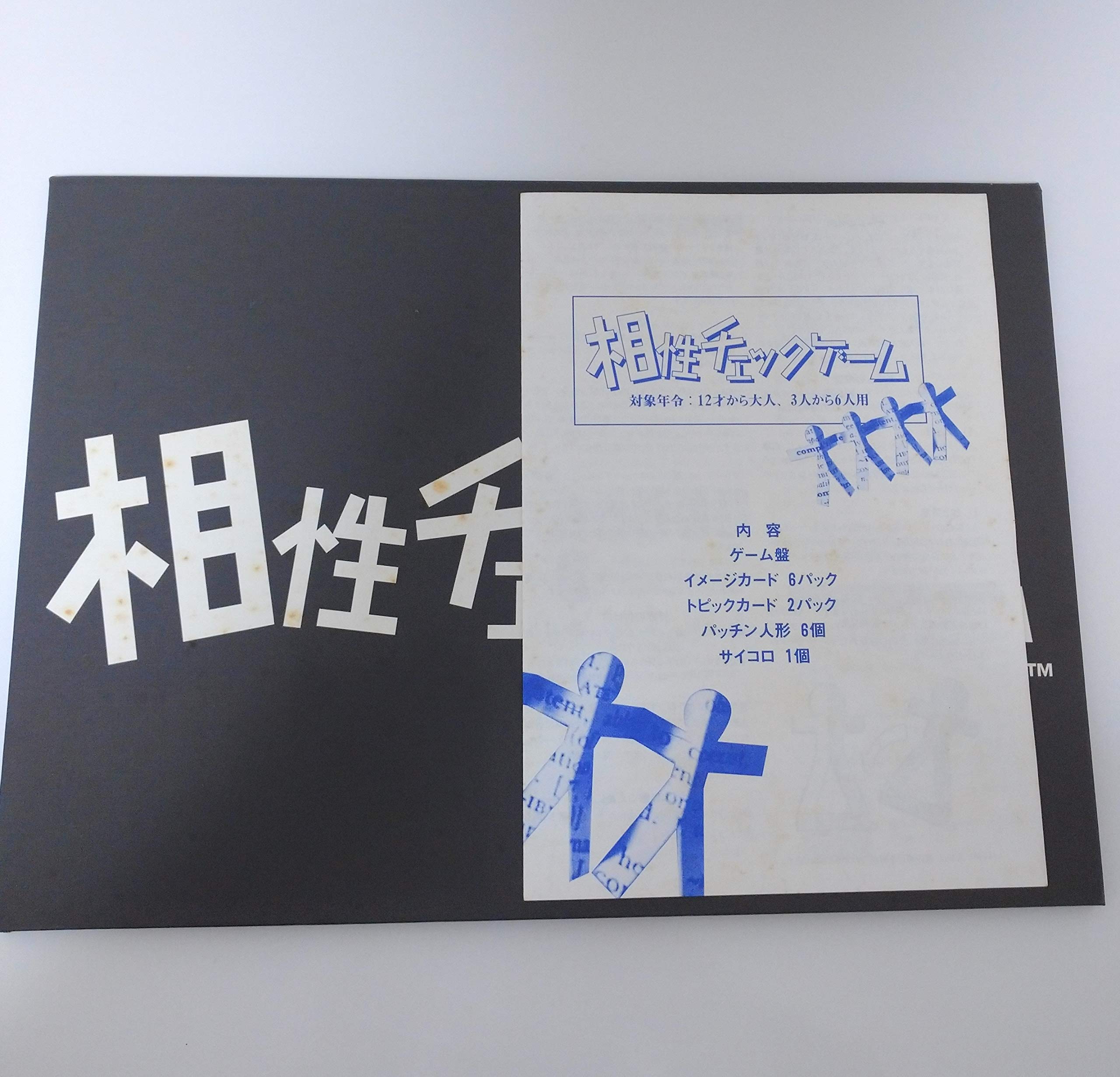 Amazon.co.jp: どきどきワクワク 相性チェックゲーム : おもちゃ