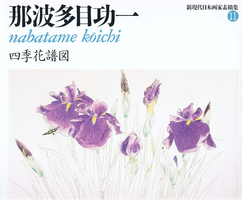 新現代日本画家素描集 11 | 那波多目 功一 |本 | 通販 | Amazon