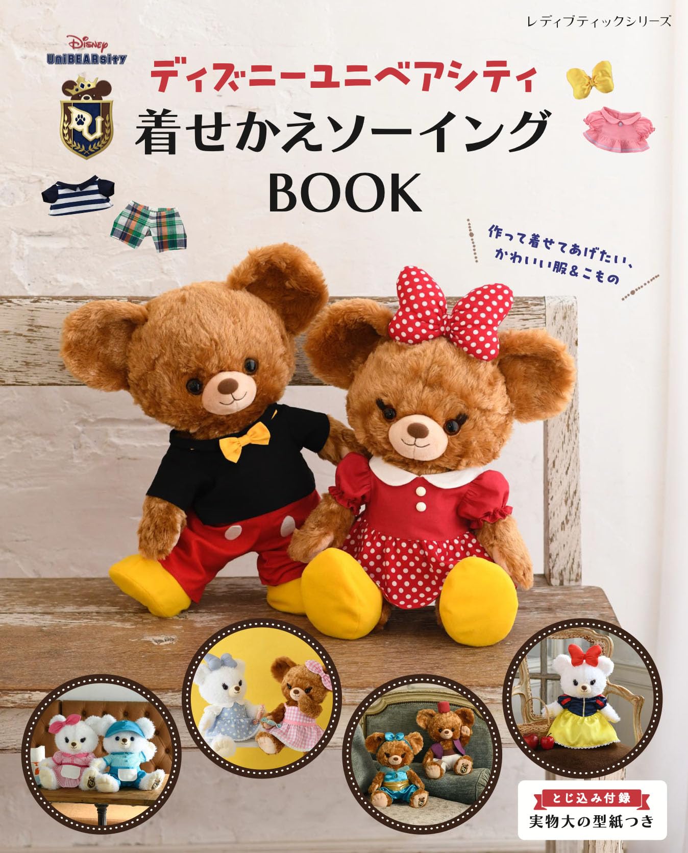 ディズニーユニベアシティ 着せかえソーイングBOOK (レディブティック